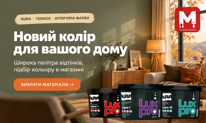 Інтер'єрні фарби AURA Luxpro для стін — широка палітра кольорів, підбір відтінку в магазині Малярний